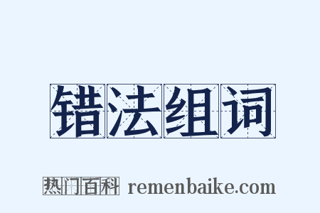 错法组词是什么意思的图片